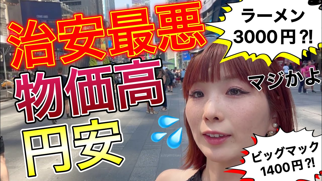 【衝撃】円安と物価高と治安悪化でニューヨーク旅行がツラかった。