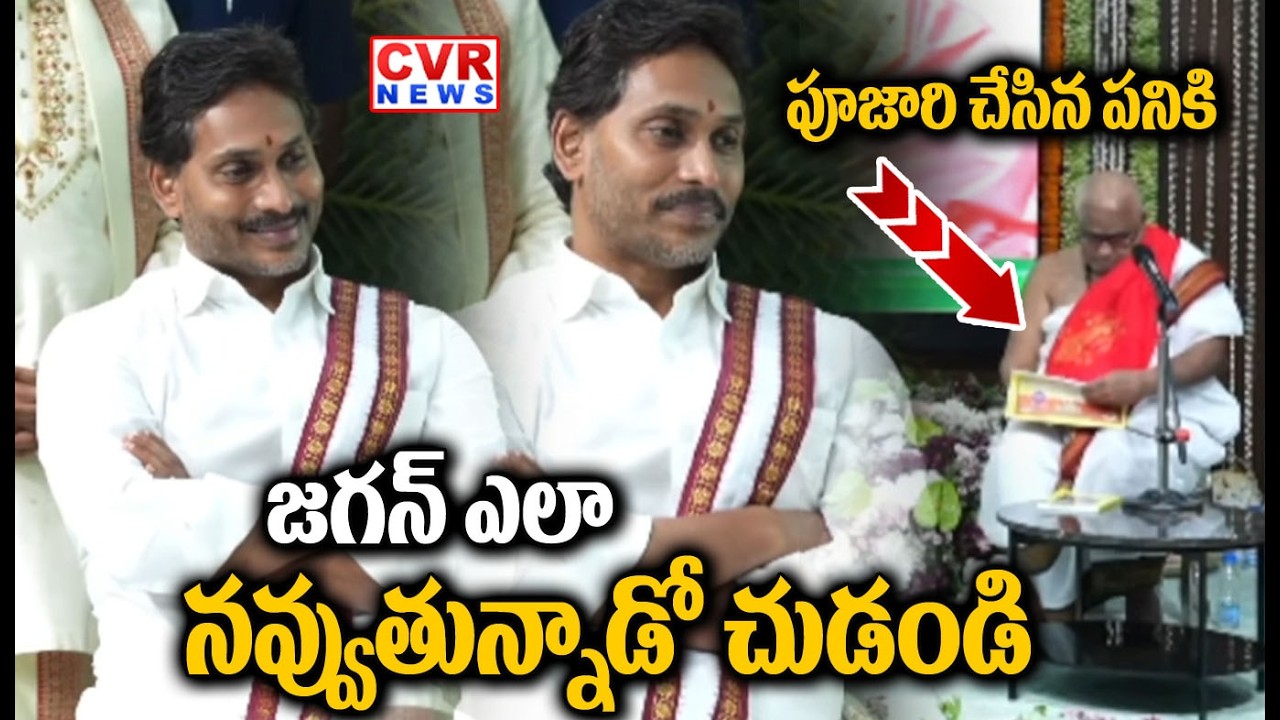 జగన్ ఎలా నవ్వుతున్నాడో చుడండి | Ys Jagan Comedy With Poojari | CVR NEWS
