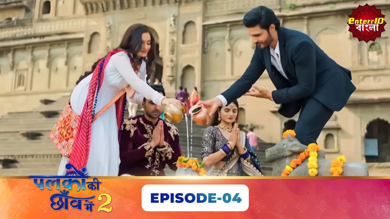 Palkon Ki Chhaon Mein 2 (এক পলকে একটু দেখা ২) l Full Episode 04 | Bangla Show | Enterr10 Bangla