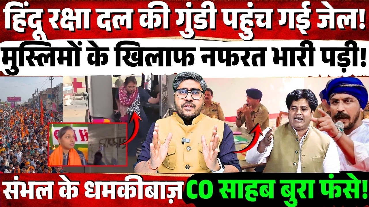 हिंदू रक्षा दल की गुंडी पहुंची जेल! मुस्लिमो के खिलाफ नफरत भारी पड़ी! धमकीबाज़ Sambhal CO बुरा फंसे!