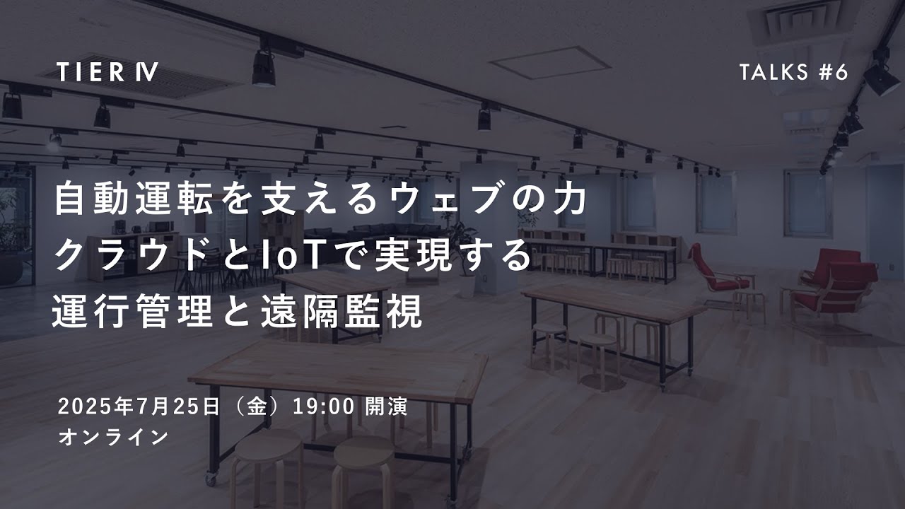 TIER IV Talks #6 (Japanese only)