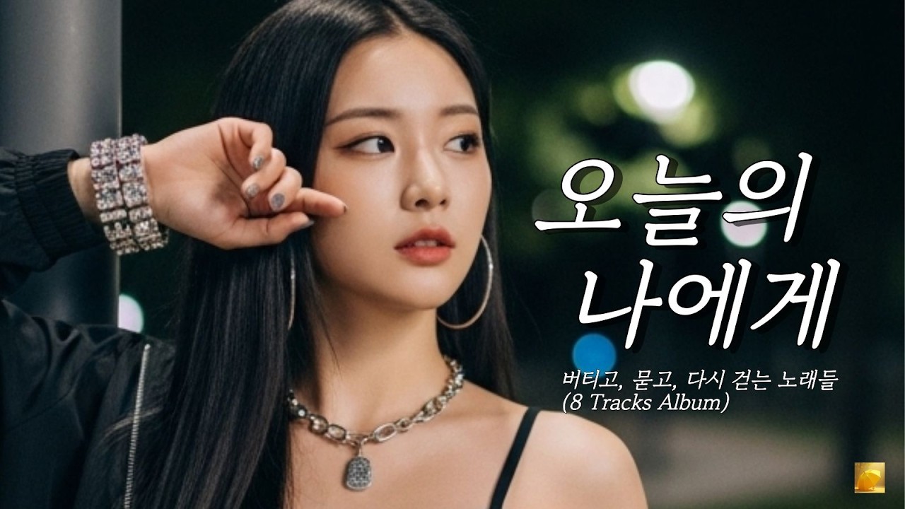 오늘의 나에게– 버티고, 묻고, 다시 걷는 노래들 (8 Tracks Album)