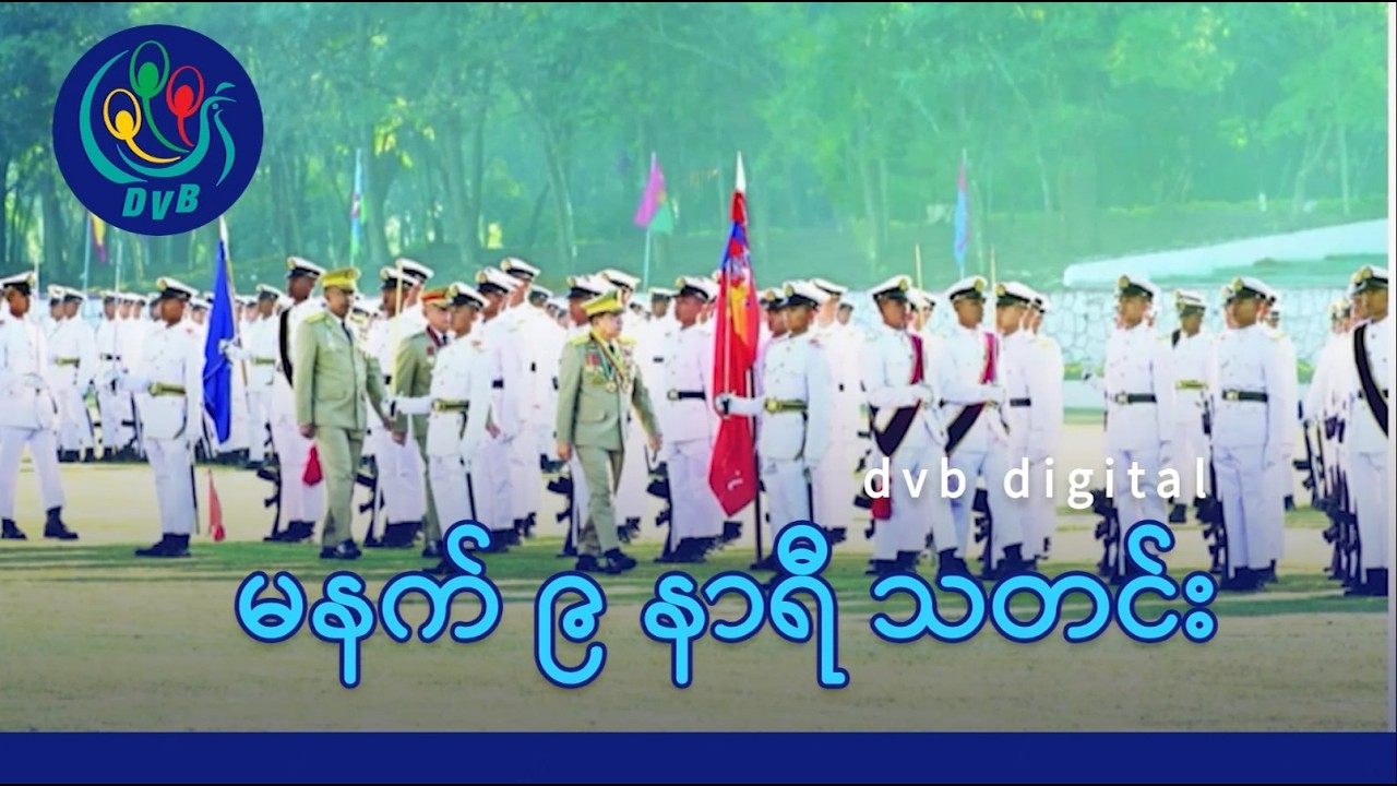DVB Digital မနက် ၉ နာရီ သတင်း (၂ ရက် မတ်လ ၂၀၂၆)