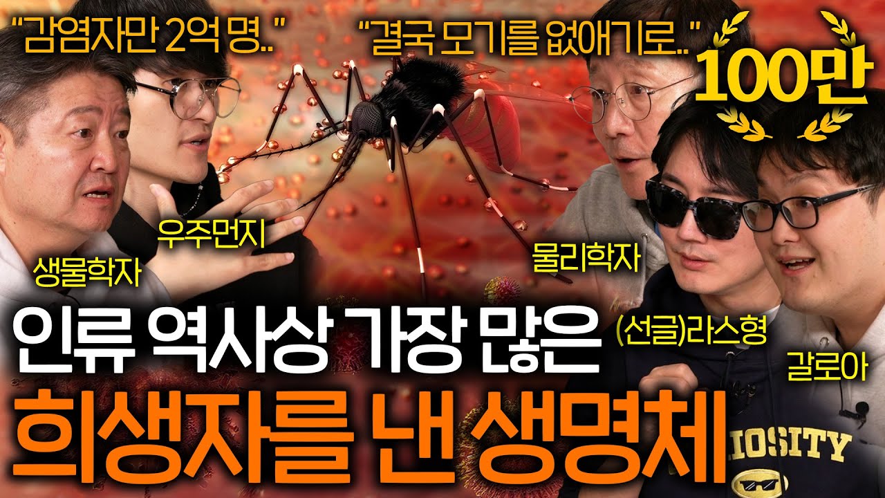 지구상에서 가장 많은 인류를 희생시킨 의외의 존재 (한 번만 물리면..) | 과학을 보다 EP. 96