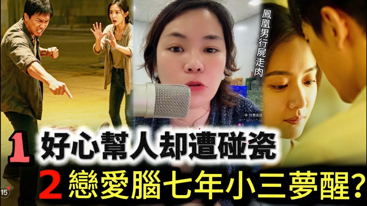 好心幫人却遭碰瓷/戀愛腦七年小三夢醒？#情感 #廣東話 #情感故事 #分享 #婚姻 #諸事姐