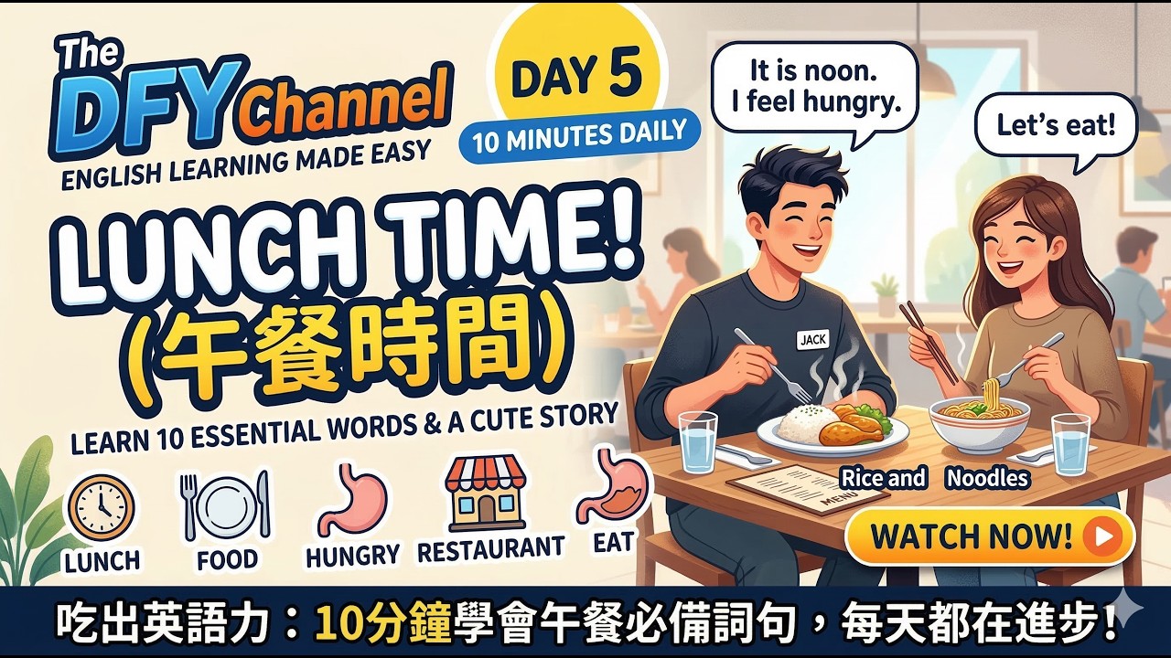 【每天10分鐘】(A1-A2)初級英文聽力練習！透過故事學習英語 | 午餐時間 🍜 | 初級英語聽力練習