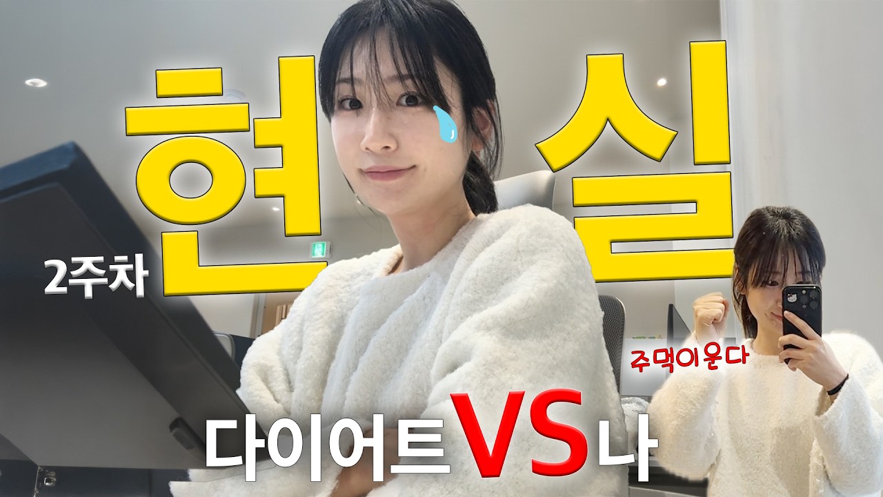직장인 브이로그, 현실적인 다이어트, 자기관리 일상, 하루하루가 늘 고비지만 그래도 잘하고 있는고야! (다이어트 식단, 간식, 30대 영양제 추천, 환승연애4 깨알 리뷰)