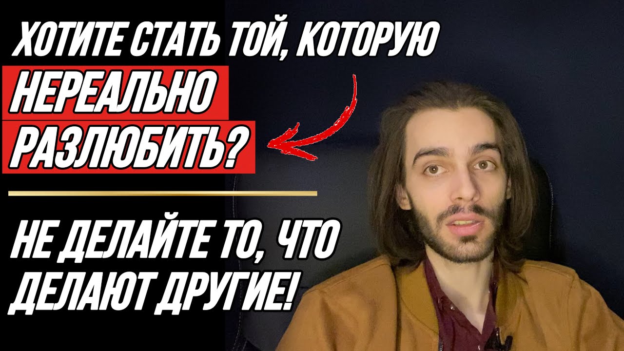 🔥После этих 4 ошибок мужчина понимает, что вы временный вариант. Самое важное видео
