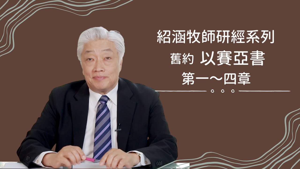 寇紹涵牧師﹕以賽亞書第一~四章