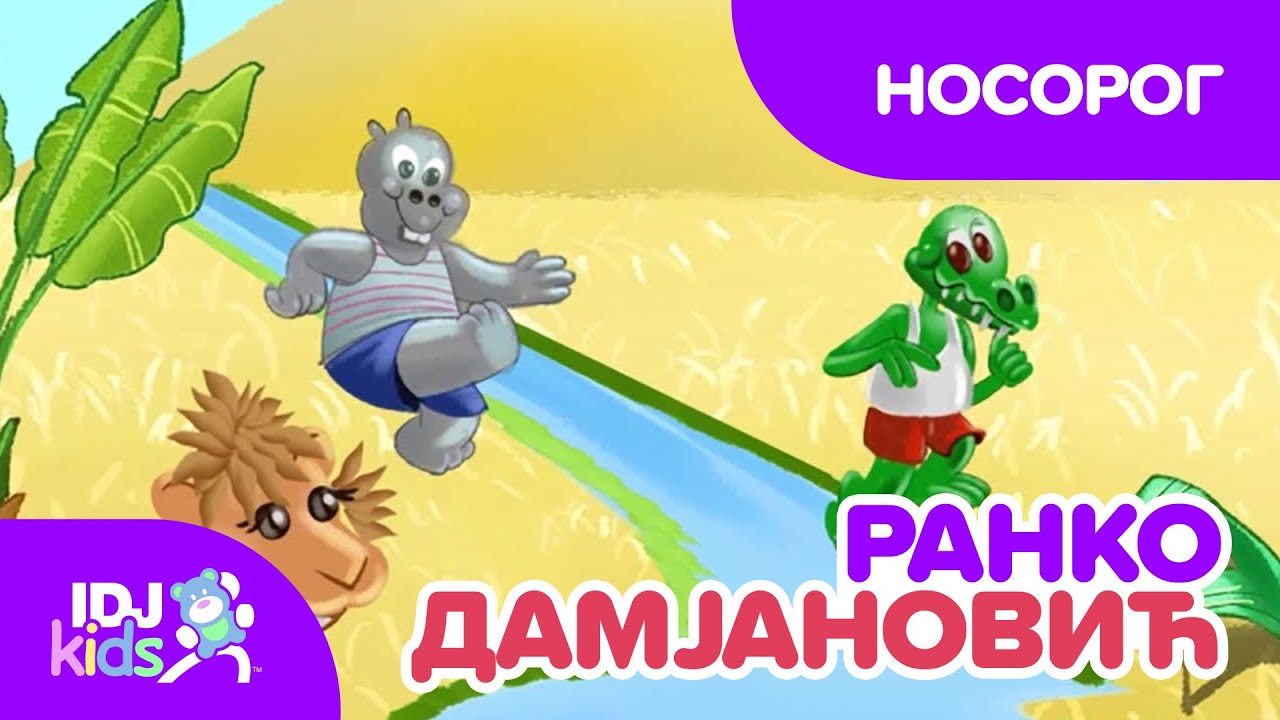 НОСОРОГ // ПЕСНИ ЗА ДЕЦА // @IDJKidsBG & @RankoDamjanovic