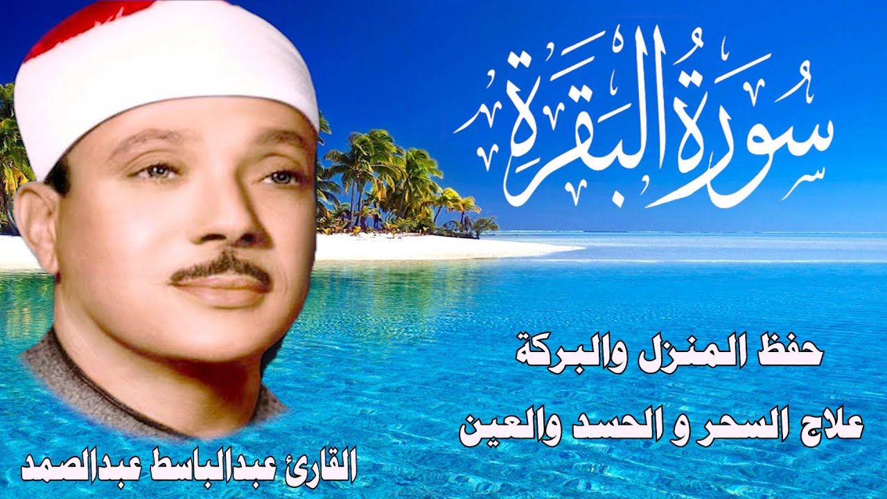 سورة البقرة كاملة للشيخ عبدالباسط عبدالصمد لحفظ وتحصين المنزل وجلب البركة تلاوة رائعة Surah Baqara
