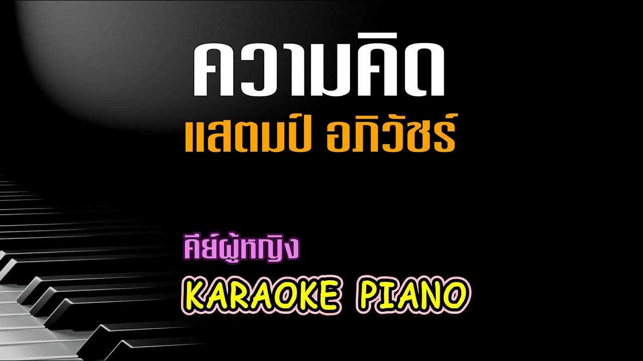 ความคิด - แสตมป์ อภิวัชร์ l คีย์ผู้หญิง คาราโอเกะ เปียโน [Tonx]