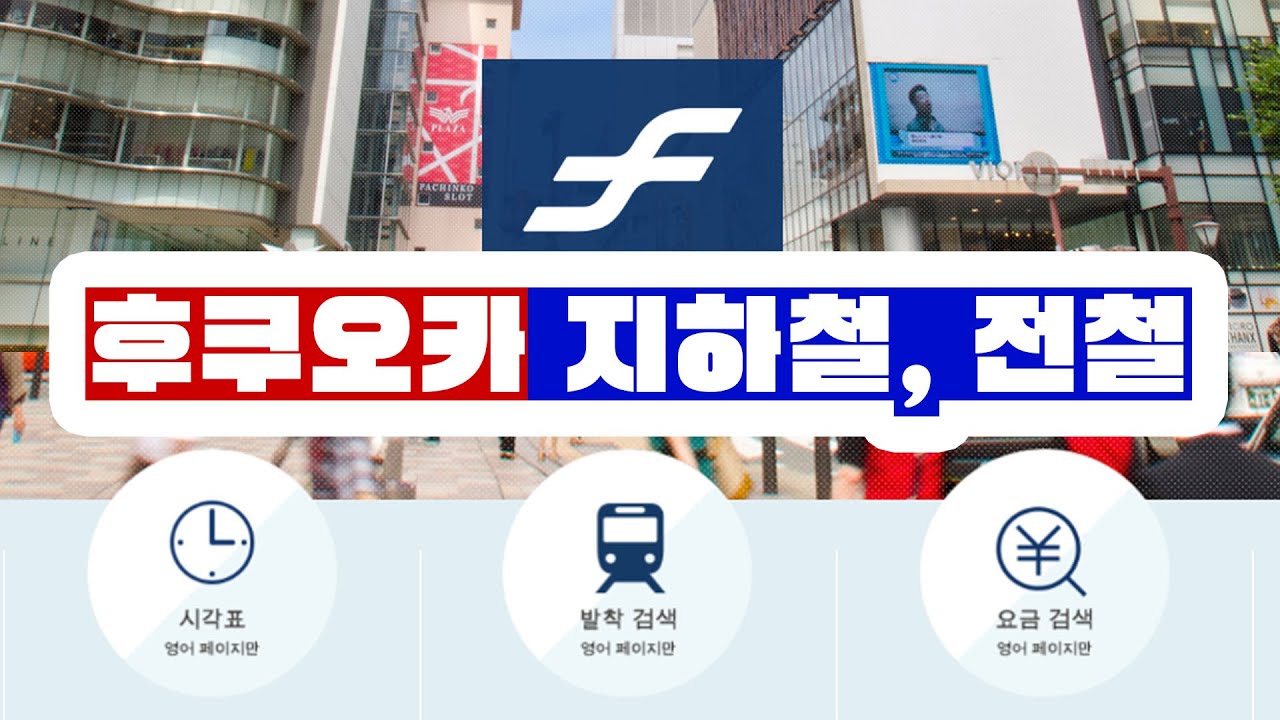 한국과 다른 후쿠오카 지하철, 전철 이거 안보고,  여행가면 시간낭비, 돈낭비