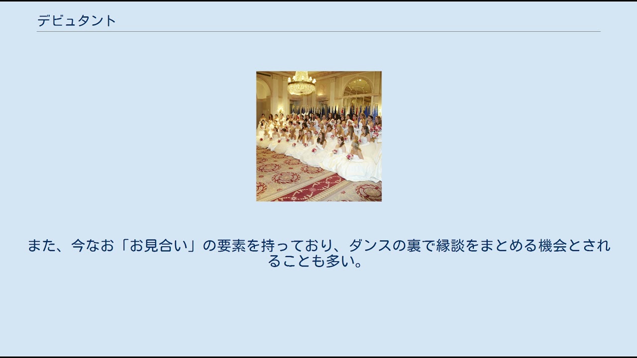 デビュタント