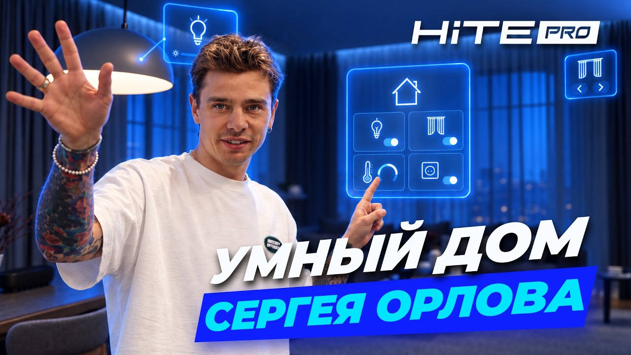 Умный дом Сергея Орлова: как он устроен и сколько это стоило