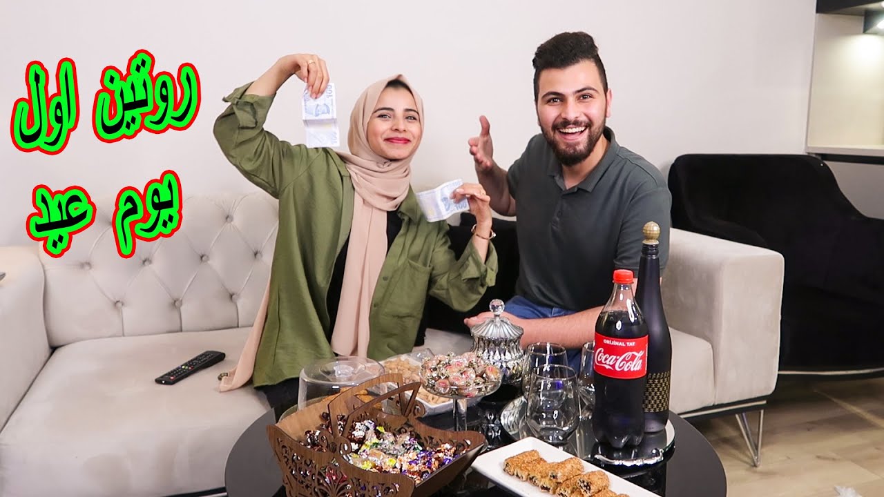 روتين اول يوم العيد كيف قضيناه!! اجا عنا ضيف غير متوقع🤔