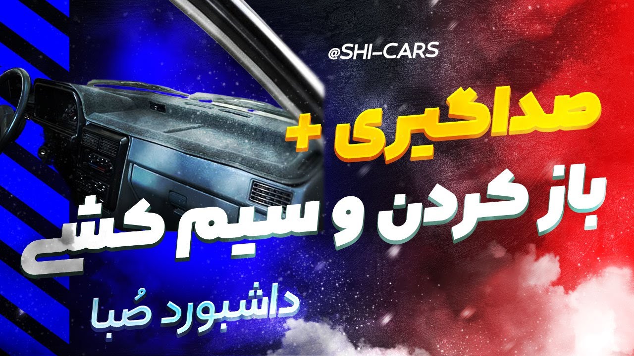 بازکردن کامل داشبورد صبا + سیم کشی پشتش + صداگیری داشبورد