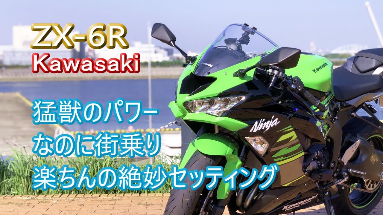 驚きの低速トルク【ZX6R】カワサキのSSは猛獣のように速いのに街乗りも楽勝ネガは首