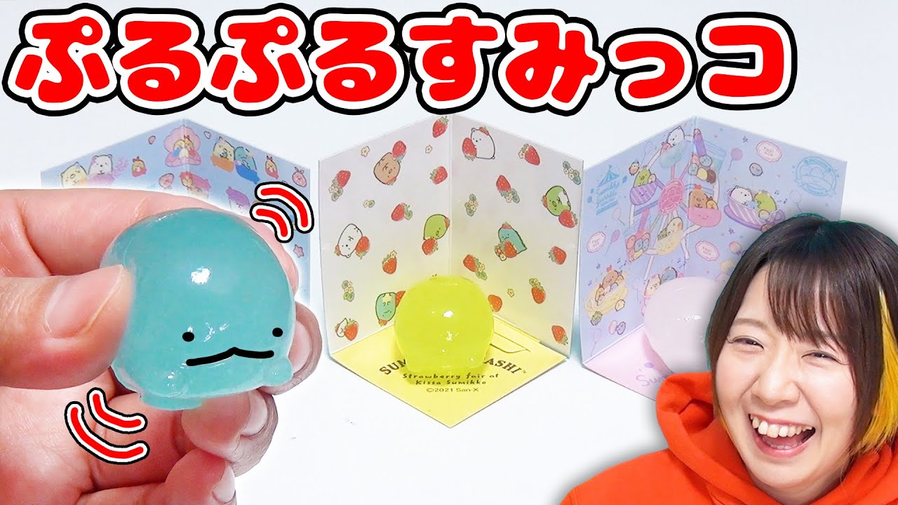 ぷるぷるのすみっコぐらしが作れる知育菓子『ぷるんちゅっちゅ！』が可愛すぎた！！