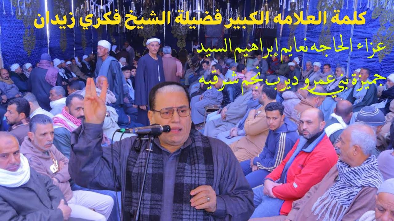 كلمة الشيخ 📿فكري زيدان عزاء الحاجه 