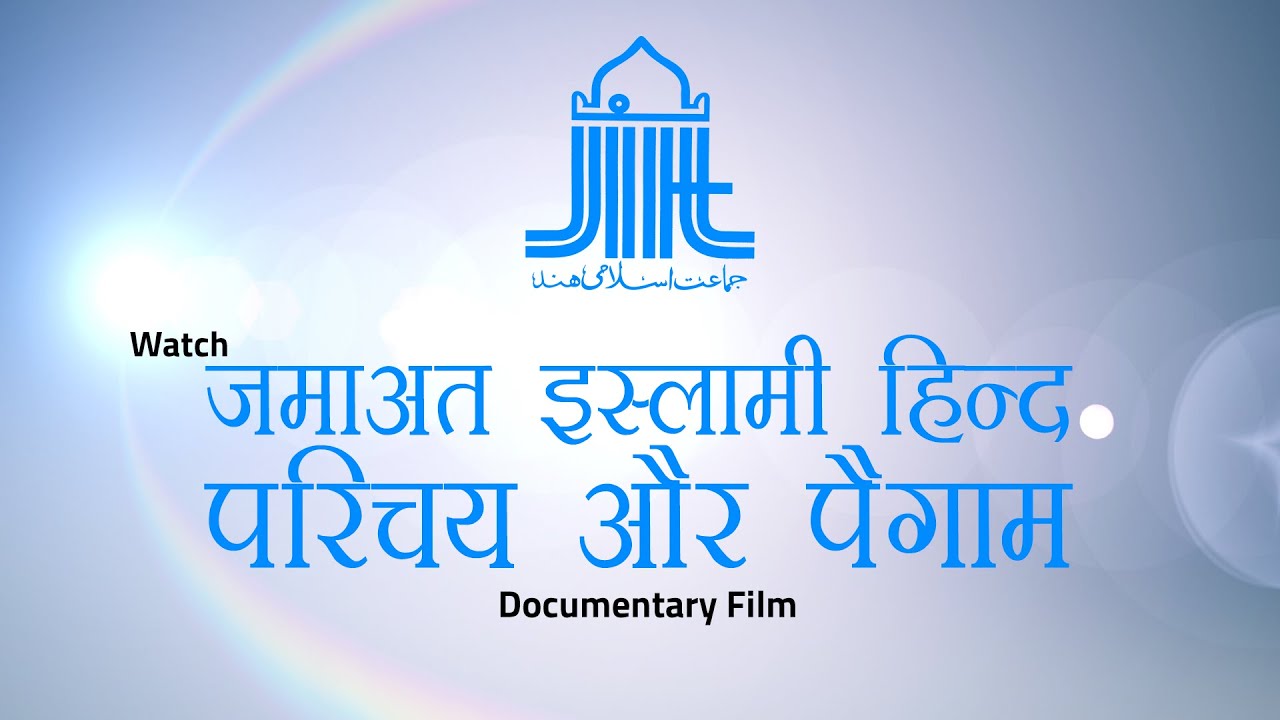 जमाअत इस्लामी हिन्द परिचय और पैग़ाम || डाक्यूमेंट्री फिल्म - Documentary Film