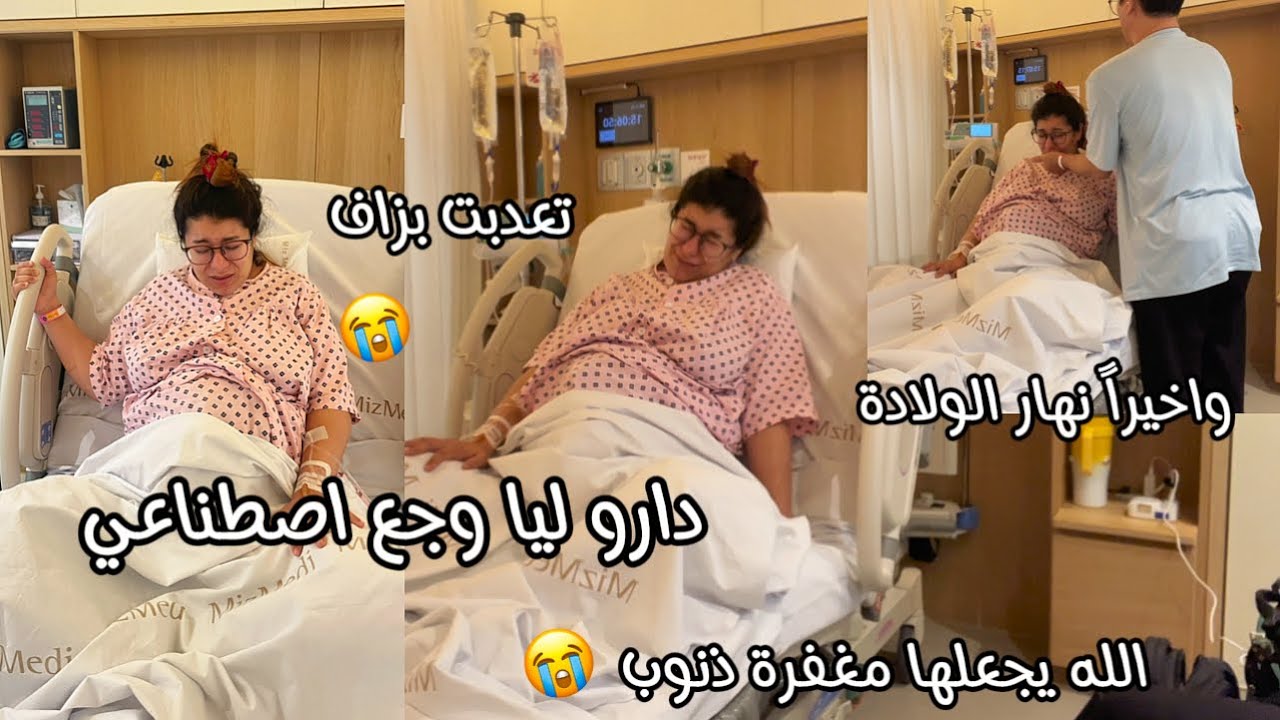 واخيراً نهار الولادة🤲🏻تعذبت بزاف وماجانيش لوجع وخا شهري خرج😢دارو ليا وجع اصطناعي قوي😭شفت لموت بعيني😭