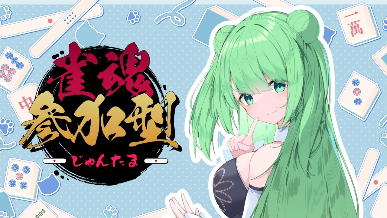 【初見大歓迎！！】視聴者参加型！麻雀を楽しもう！【雀魂／4人麻雀】