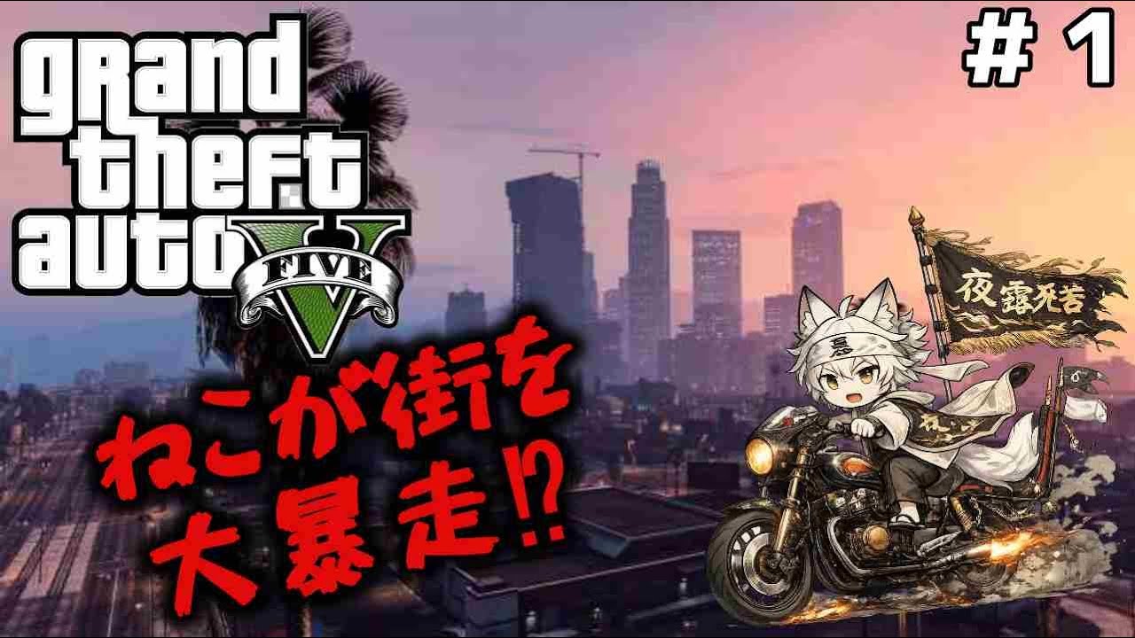 【GTA5】ねこでっせついに暴れだしちゃう⁉