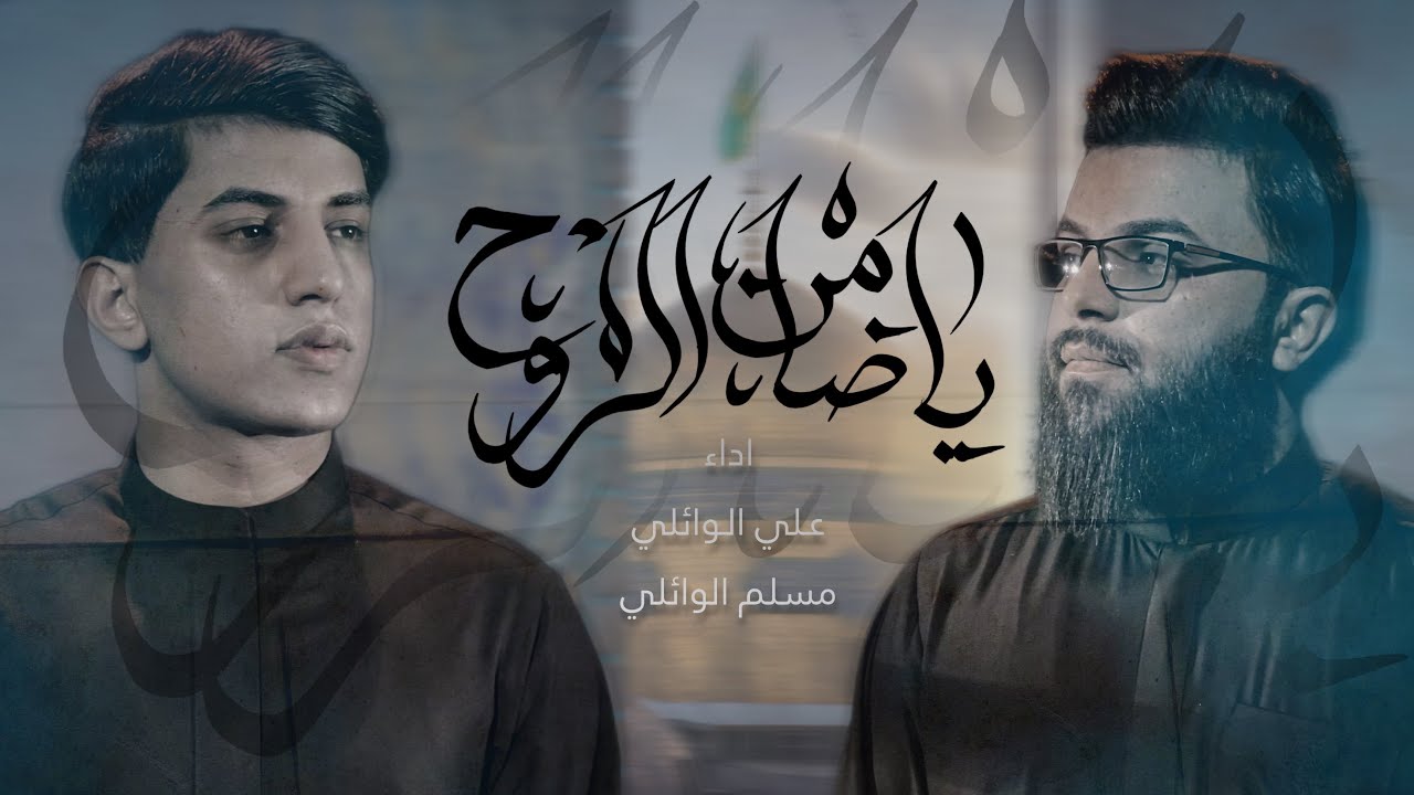 ياضامن الروح | مسلم الوائلي علي الوائلي | مضيف سلطان بني هاشم  | 1444هـ