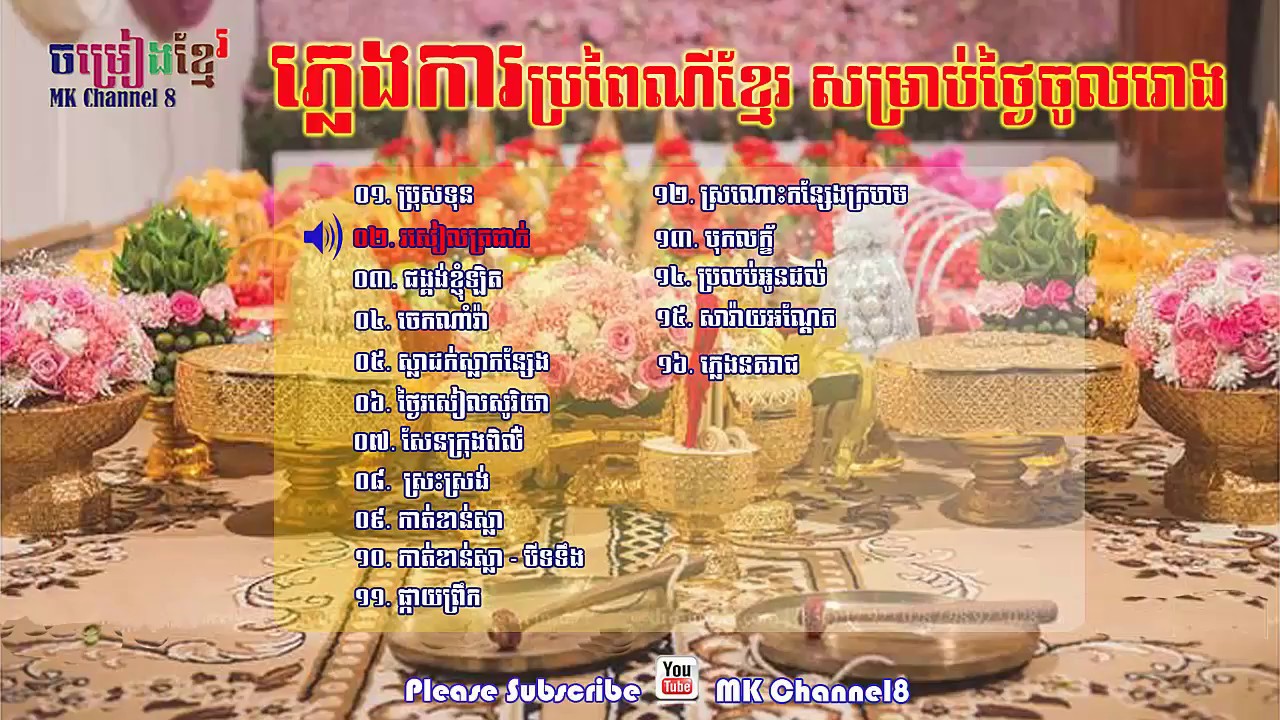 ភ្លេងការប្រពៃណីខ្មែរ សម្រាប់ថ្ងៃចូលរោង | Pleng Ka khmer collection