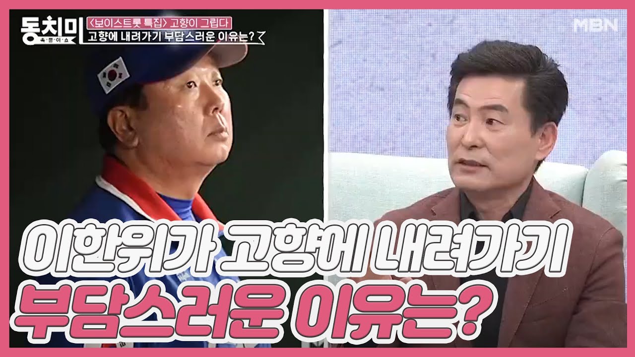 이한위가 고향에 내려가기 부담스러운 이유는? 아빠 친구 아들이 선동열?! MBN 201003 방송