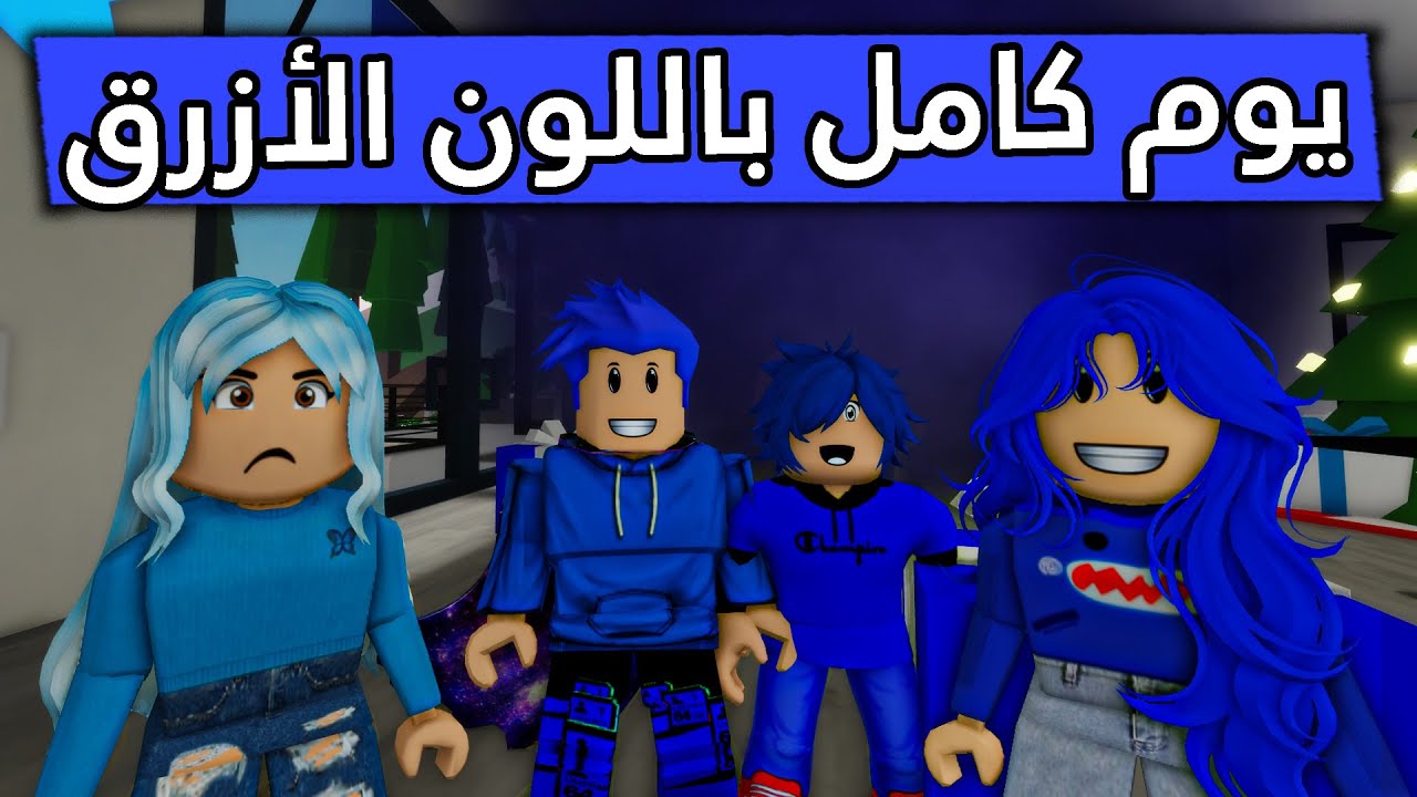 عائلة روبلوكس #241 | يوم كامل باللون الازرق😎 😱 🔥