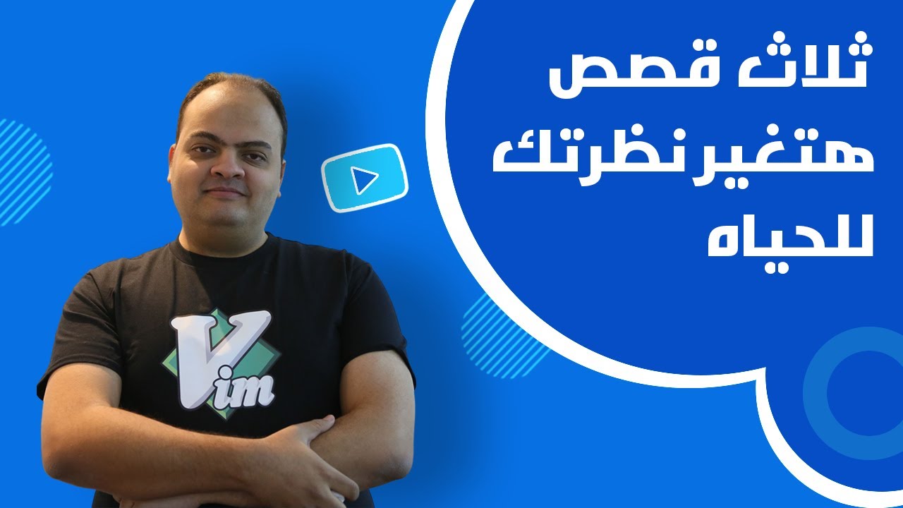 ثلاث قصص هتغير نظرتك للحياة