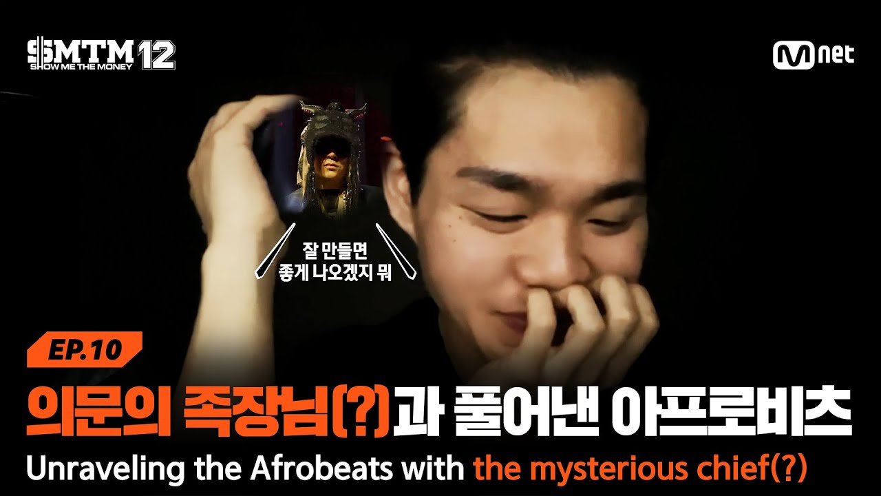 [SMTM12/10회] 의문의 족장님(?)과 함께 연극처럼 풀어낸 아프로비츠 장르 | Mnet 260319 방송