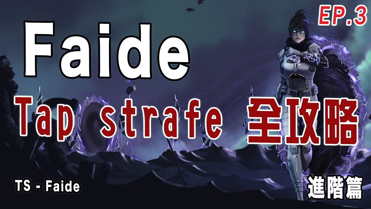 【APEX技巧教學】Faide 大師級身法指南｜各種 Tap Strafe｜進階篇 Ep.3｜中文字幕
