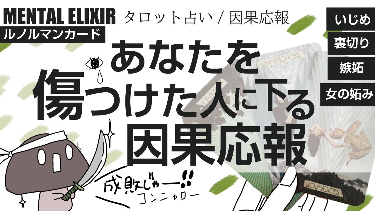 タロット占い 因果応報 あなたを傷つけた人に下る因果応報👋⚖️いじめ・嫌がらせ・女の妬み・嫉妬・男の裏切り・屈折した感情、成敗⚔️※口悪いです※