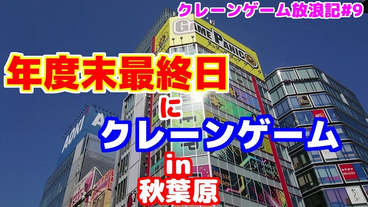 【クレーンゲーム放浪記#9】2023年度末最終日(3/31)にクレーンゲーム in秋葉原