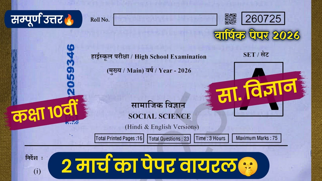 class 10 social science vaarshik paper 2026 full solution🔥/वार्षिक पेपर 2026 कक्षा 10 सा. विज्ञान💯