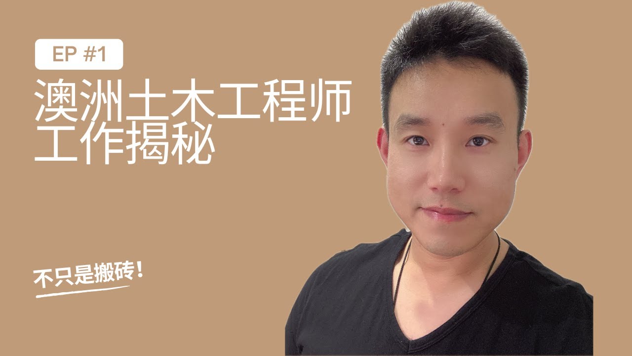 澳洲土木工程师的工作内容揭秘｜不是只会搬砖那么简单！