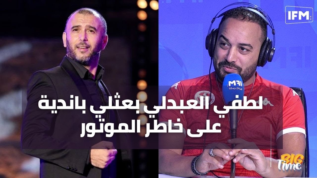 لطفي العبدلي بعثلي باندية على خاطر الموتور