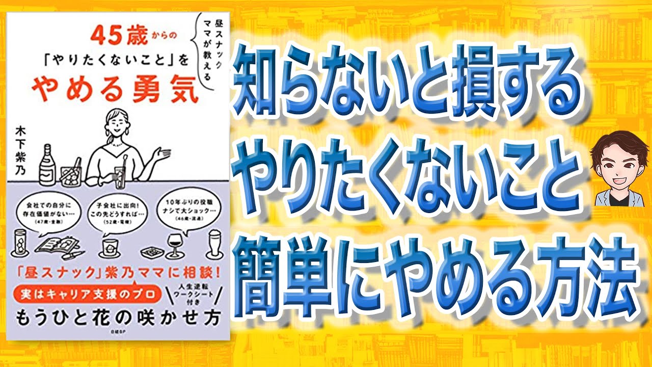 【11分で解説】45歳からの「やりたくないこと」をやめる勇気 昼スナックママが教える（木下紫乃 / 著）