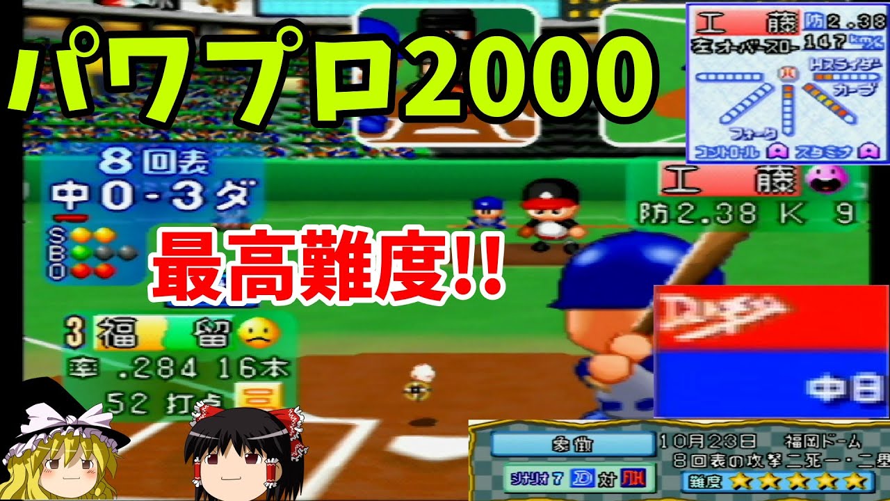 【パワプロ2000 シナリオ 中日ドラゴンズ編】99年日本シリーズ第１戦大逆転！！『象徴』【ゆっくり実況】