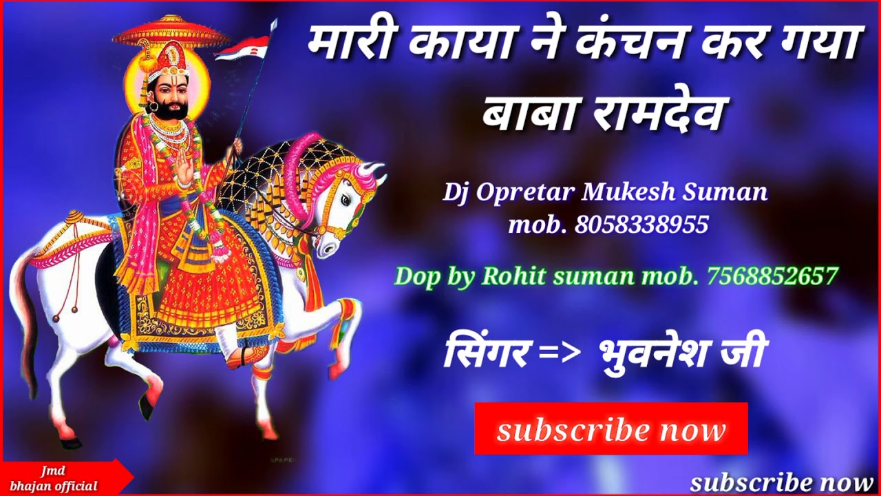 रामदेव बाबा का हिट भजन || मारी काया ने कंचन कर गया जी बाबा रामदेव || सिंगर भुवनेश जी Jmd bhajan hit