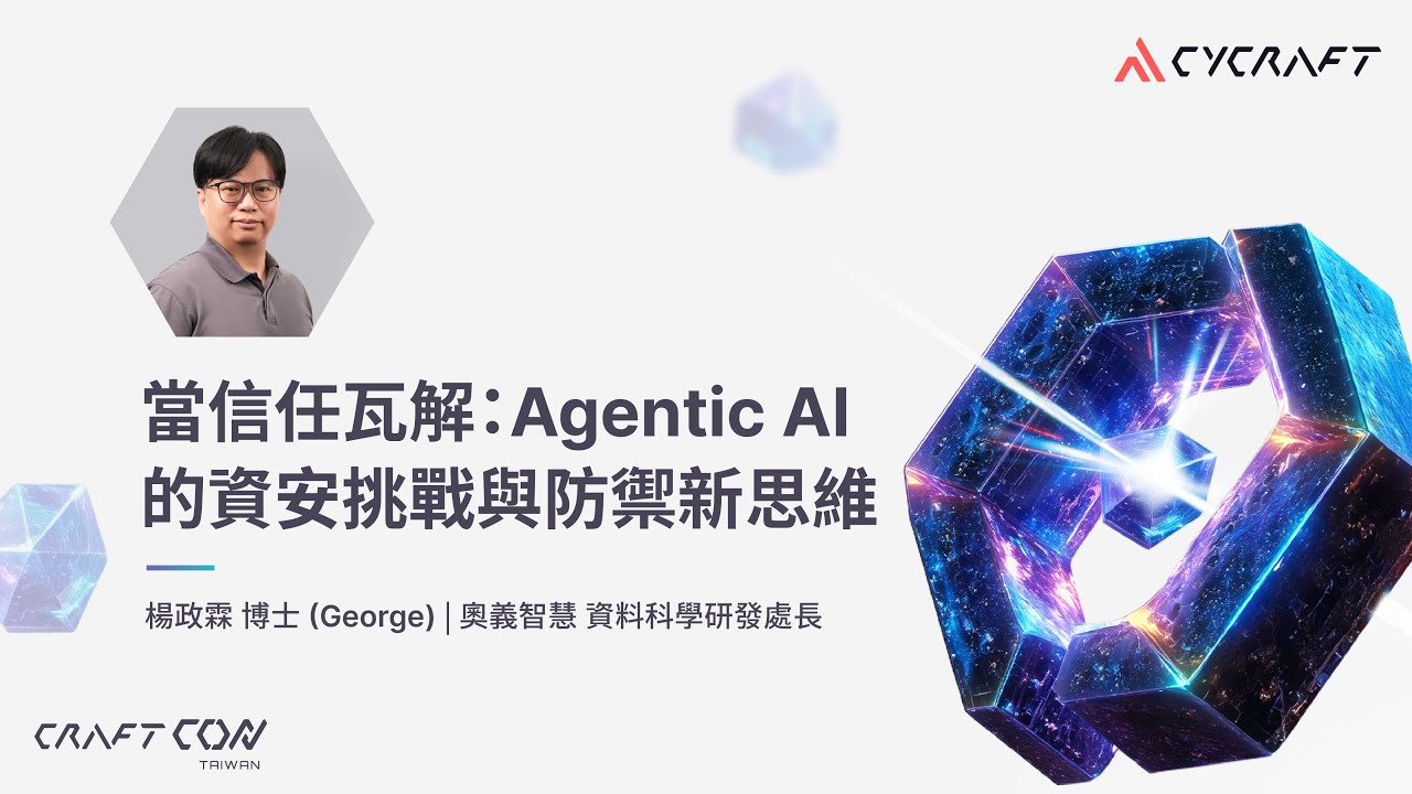 【奧義 AI 資安年會 CraftCon Taiwan 2025】當信任瓦解：Agentic AI 的資安挑戰與防禦新思維｜楊政霖