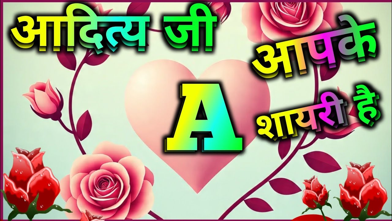 आदित्य जी आपके लिए शायरी है 🥀🥀Aditya Name Shayari status 🥀 Shayari Status 🥀 Name Shayari Ringtone