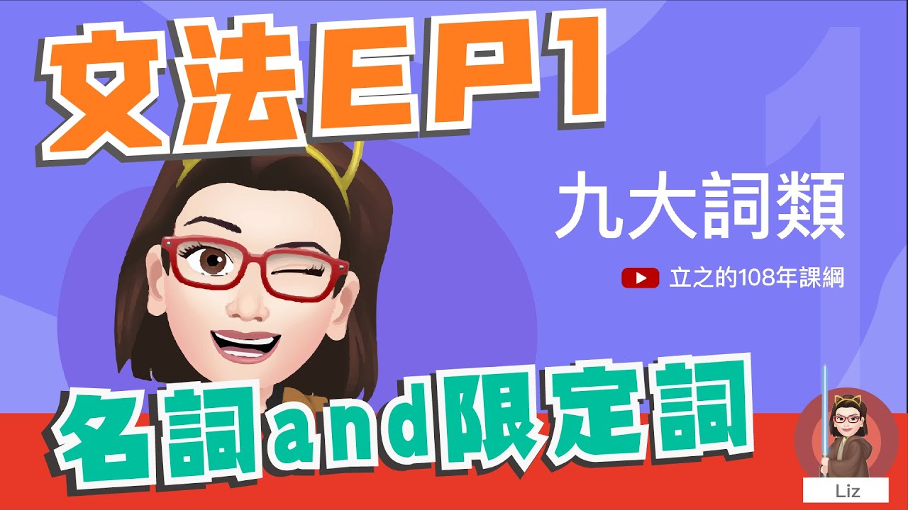 九大詞類-名詞與限定詞｜文法系列 EP 1