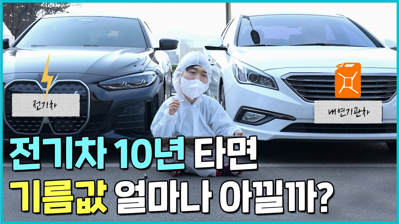 100km 주행 후 충전비와 유류비 전격 비교 👍 전기차 10년 유류비 얼마나 아낄까?🚙ㅣ배터리 실험실🔋