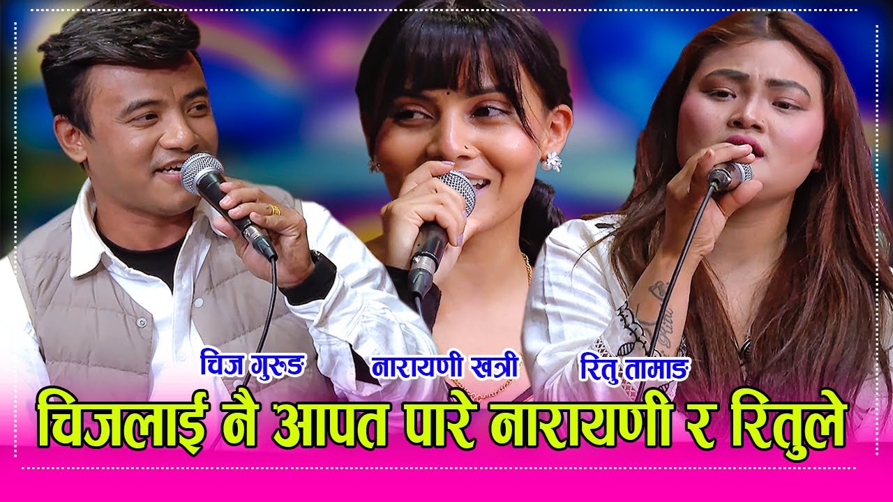 चर्चित गीत करिमैकी मोडेल नारायणी खत्री, ऋतु तामाङ्ग र चिज गुरुङबिच बबाल दोहोरी Narayani_Ritu_Chij HD