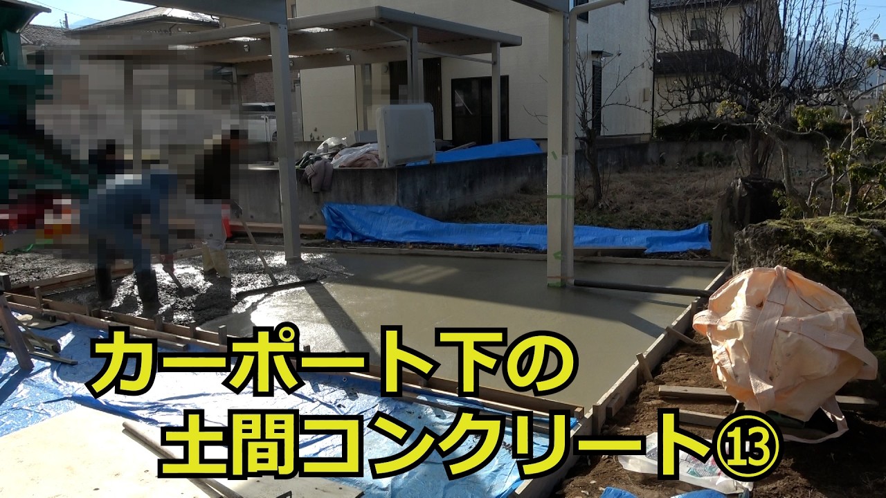 須坂市 外構 コンクリート カーポート 【カーポート下のコンクリート⑬】