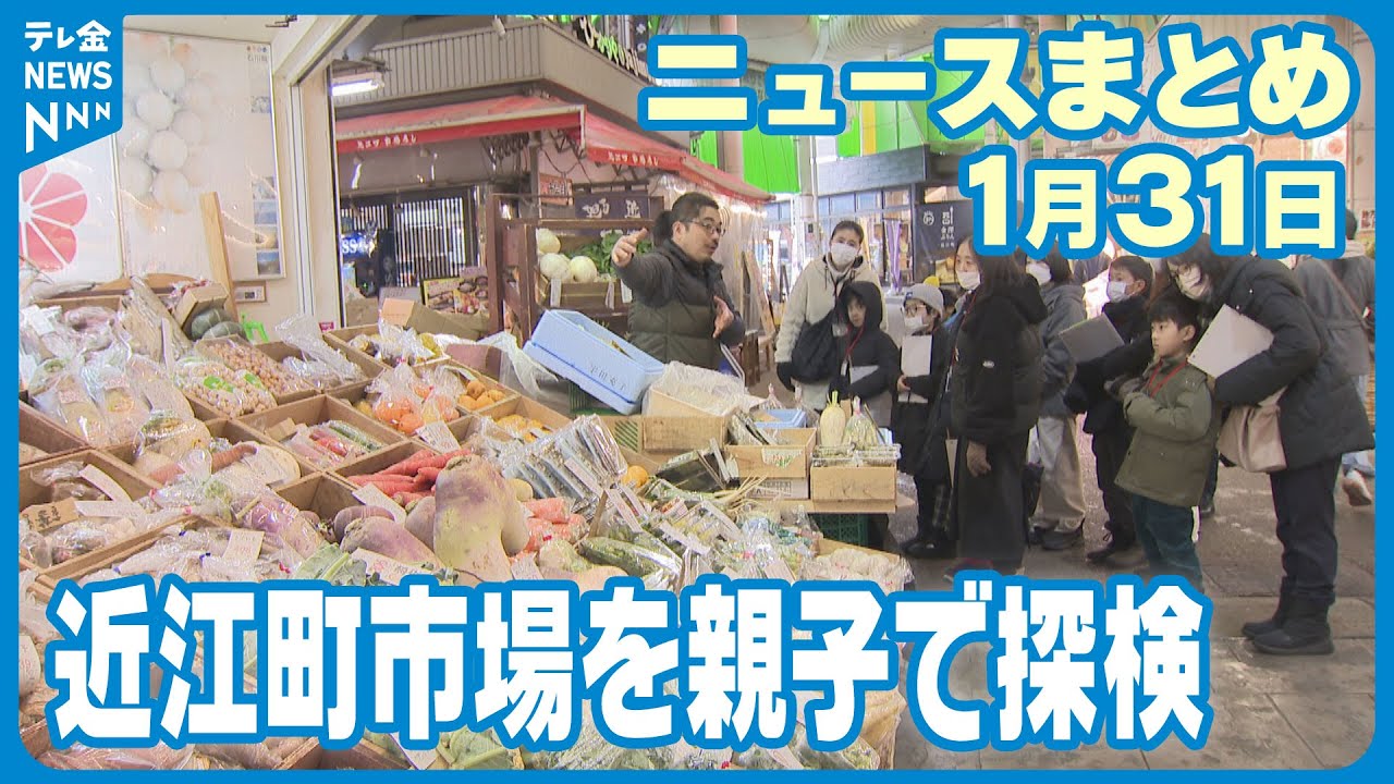 【ニュースまとめ】　1月31日放送分　金沢市の近江町市場を親子で探検するイベント「親子おみちょ体験」　野々市市でプロジェクションマッピングで作品に没入体験できるイベント　など